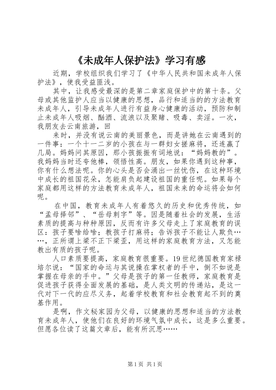 《未成年人保护法》学习有感_第1页