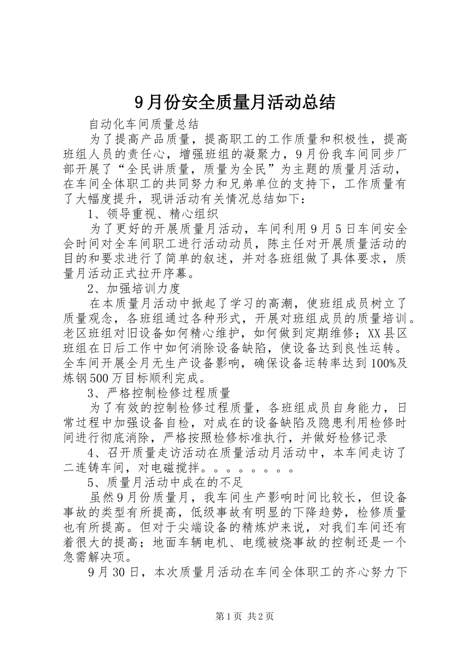 9月份安全质量月活动总结 _第1页