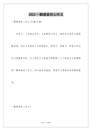 2024一颗感恩的心作文_1