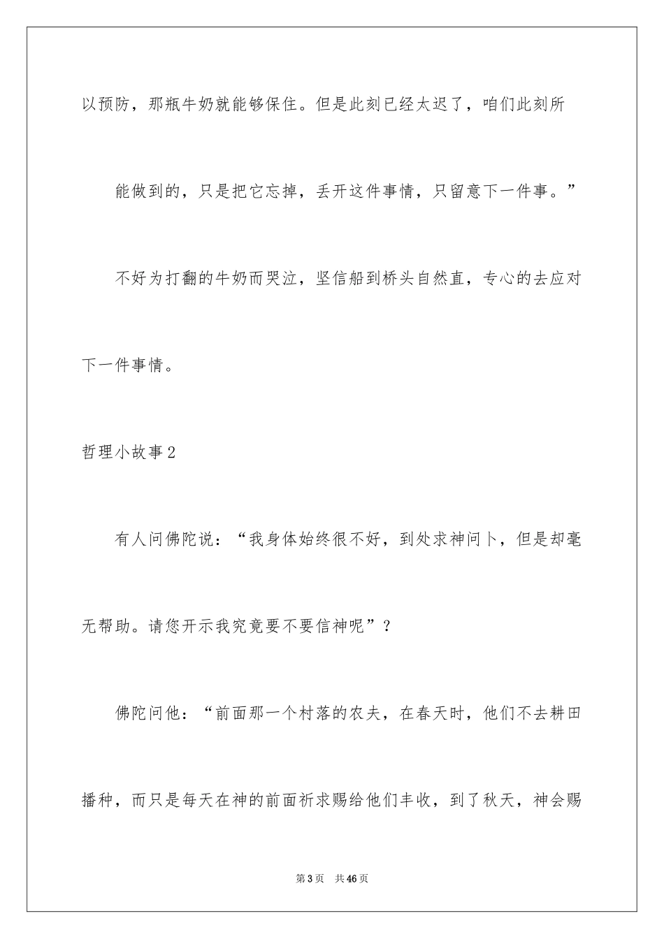 2024哲理小故事_37_第3页