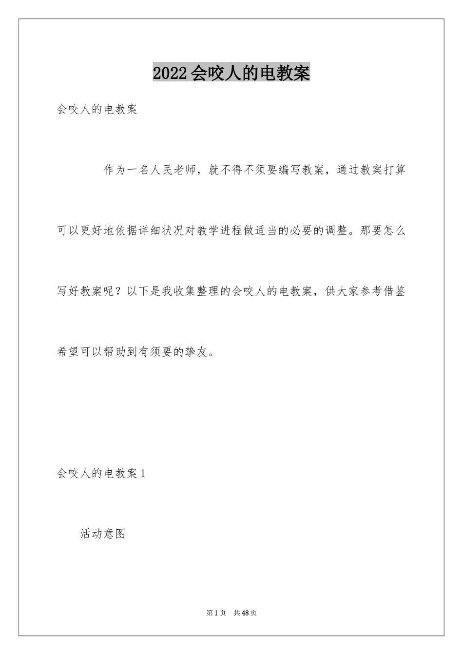 2024会咬人的电教案_1_第1页