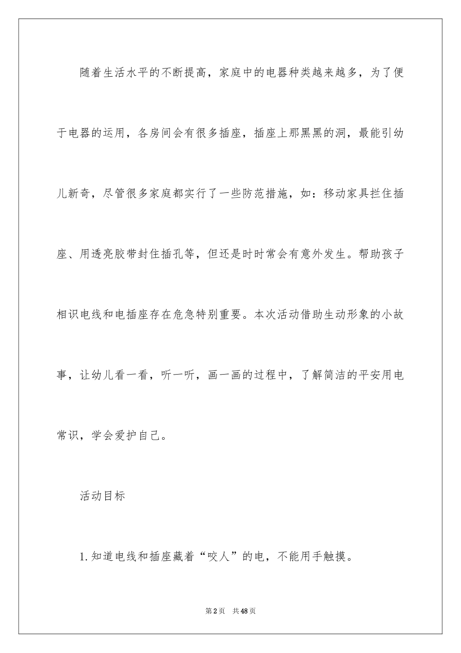 2024会咬人的电教案_1_第2页