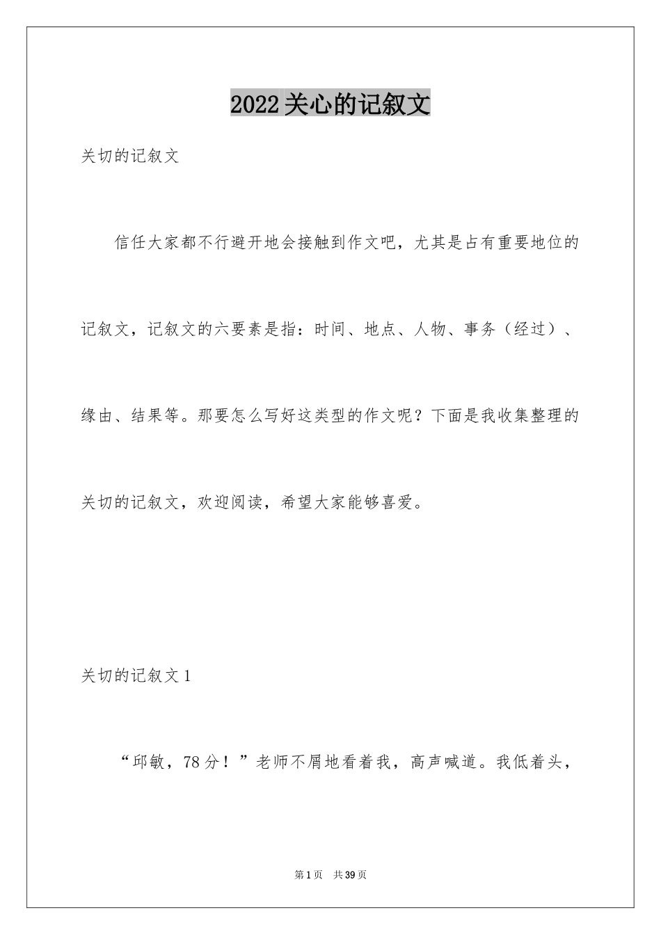 2024关心的记叙文_第1页