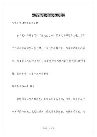 2024写物作文300字_193