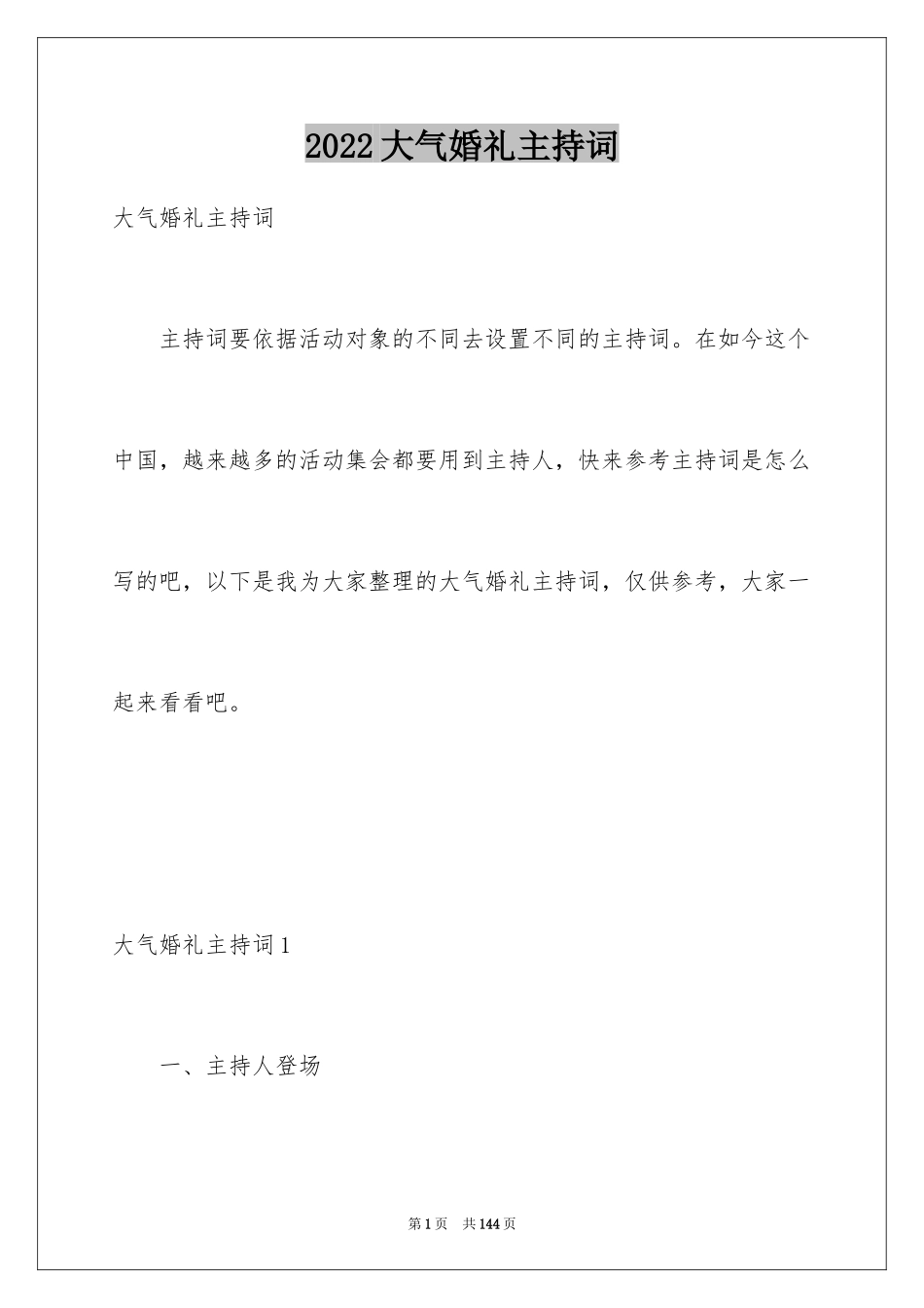 2024大气婚礼主持词_1_第1页