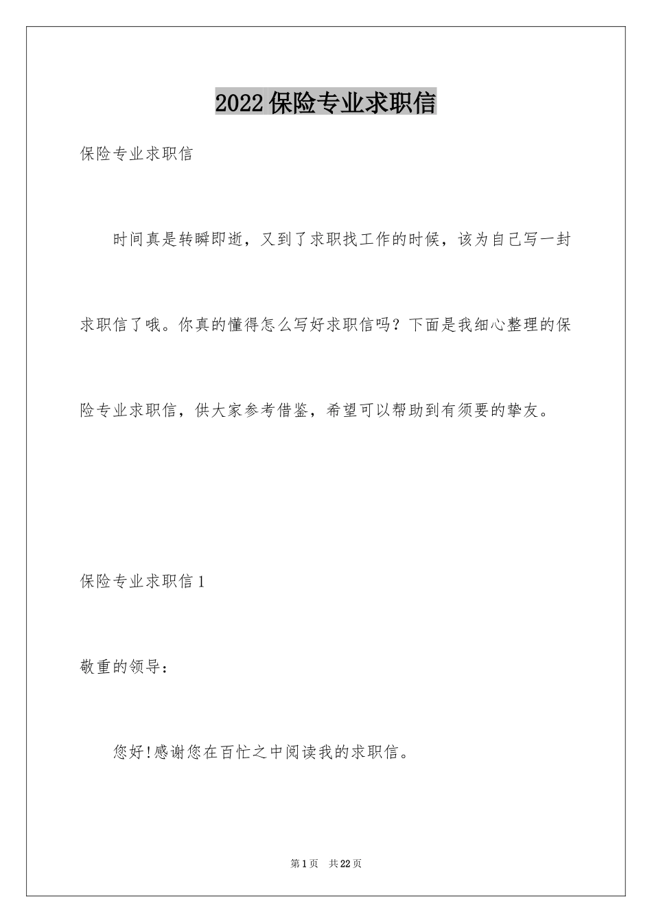 2024保险专业求职信_8_第1页