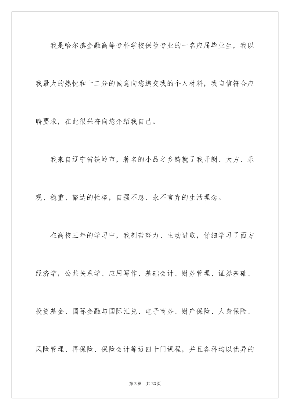 2024保险专业求职信_8_第2页