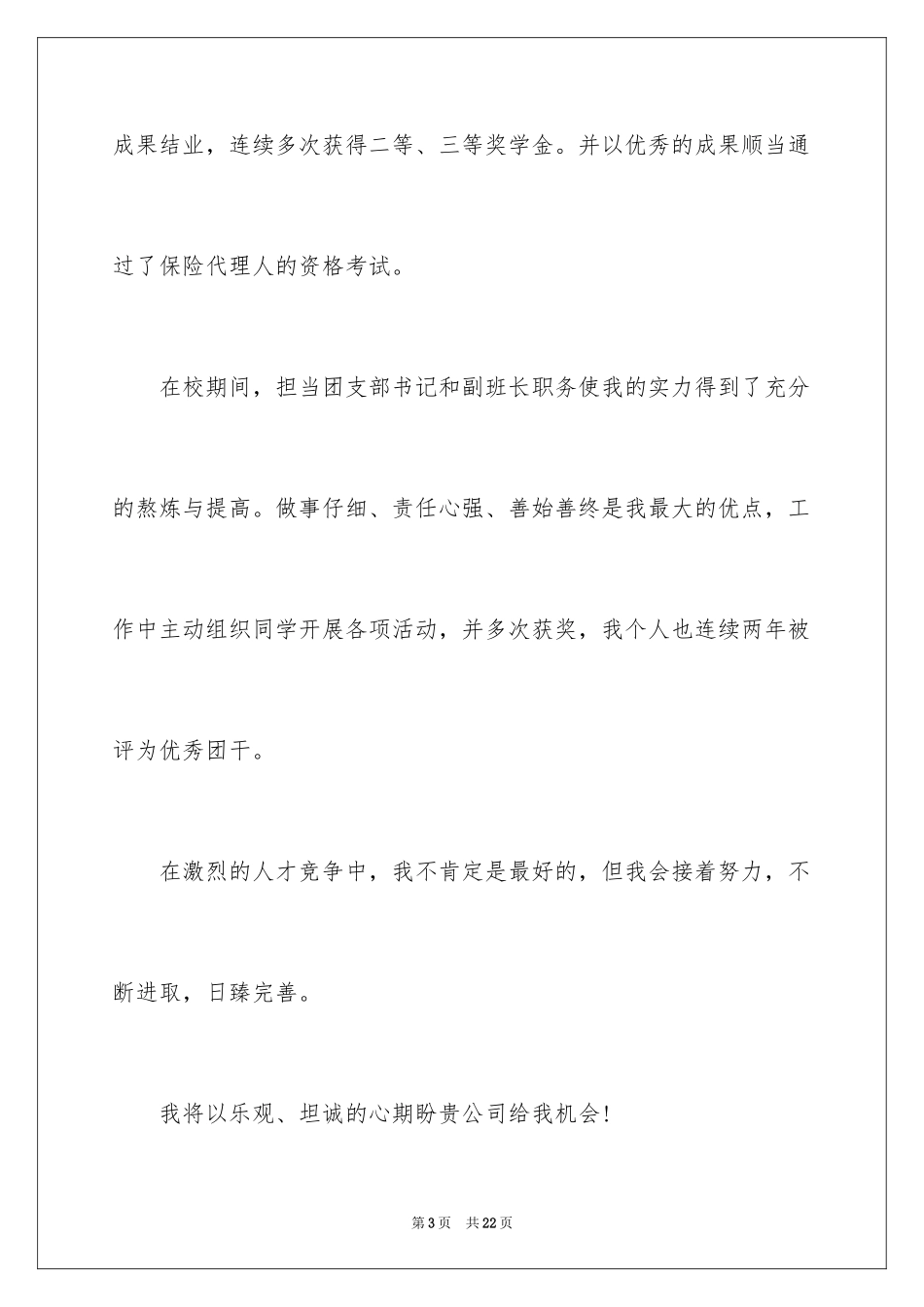 2024保险专业求职信_8_第3页