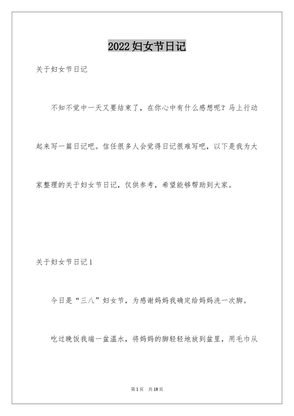 2024妇女节日记_12_第1页