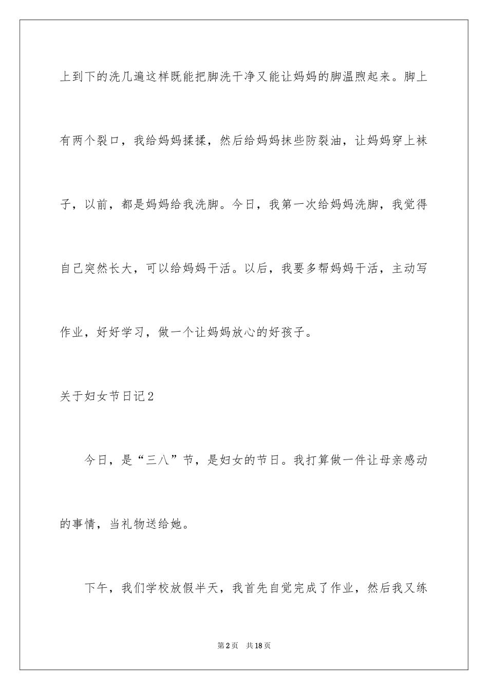 2024妇女节日记_12_第2页