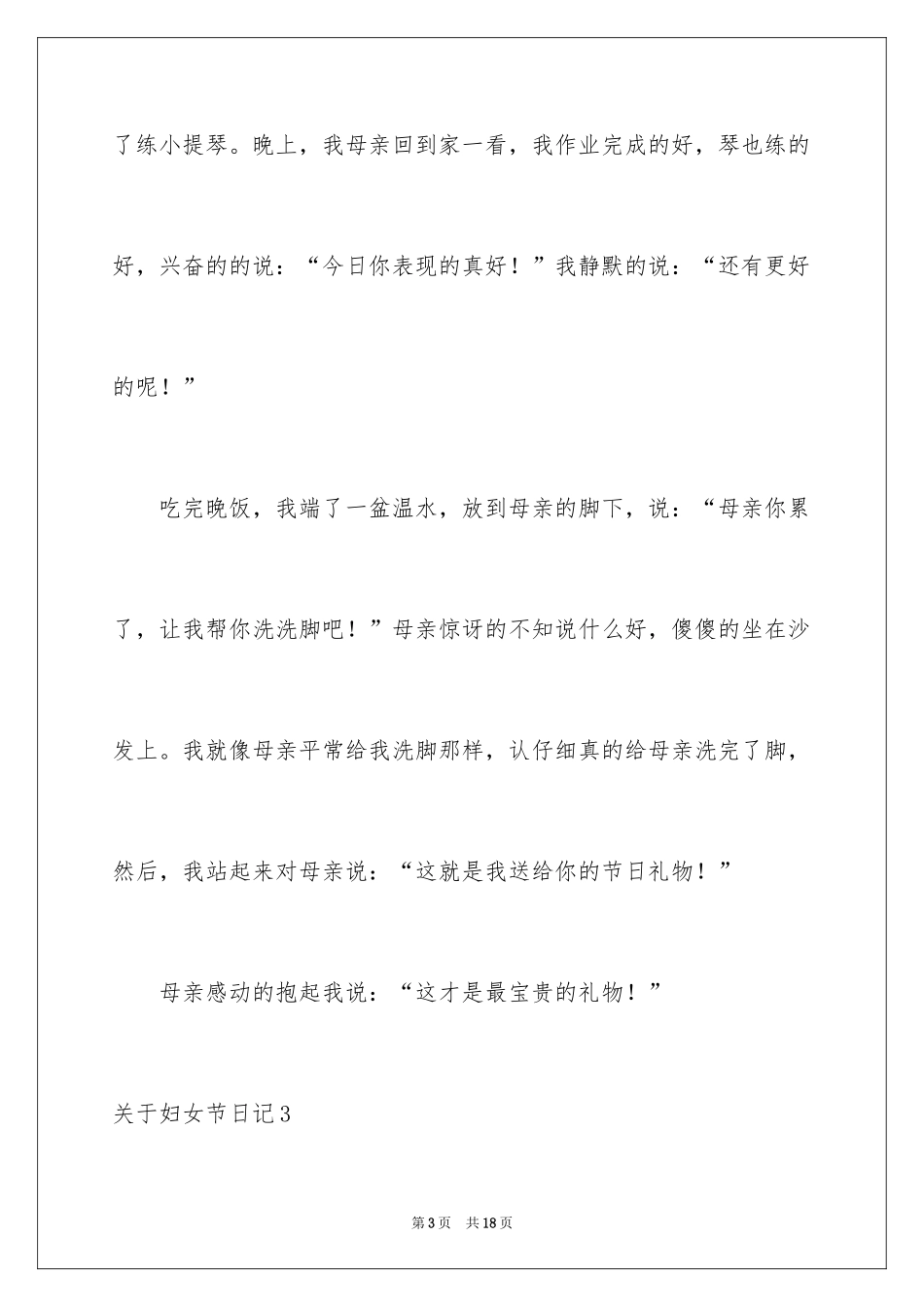 2024妇女节日记_12_第3页