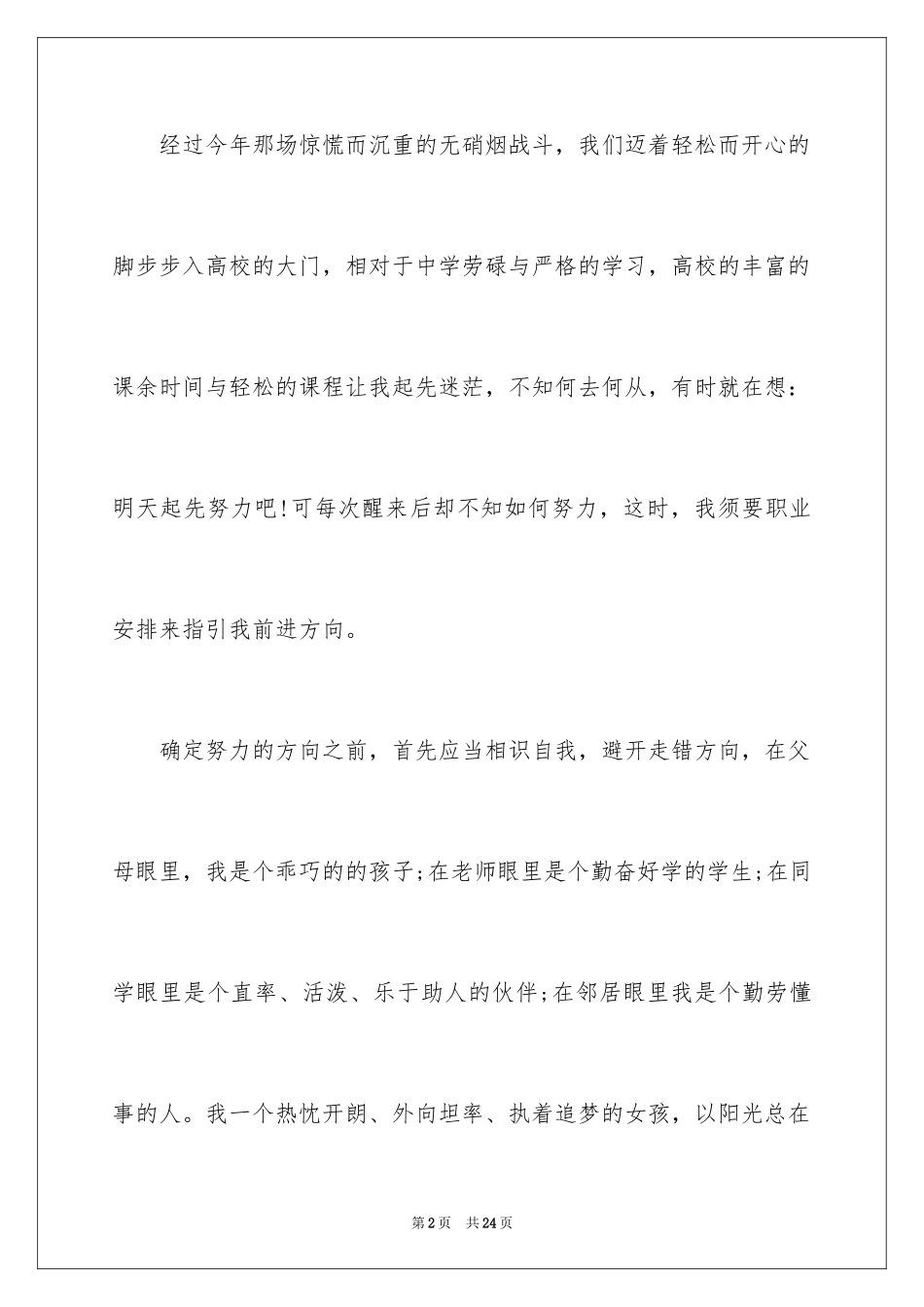 2024大学生演讲稿_1475_第2页