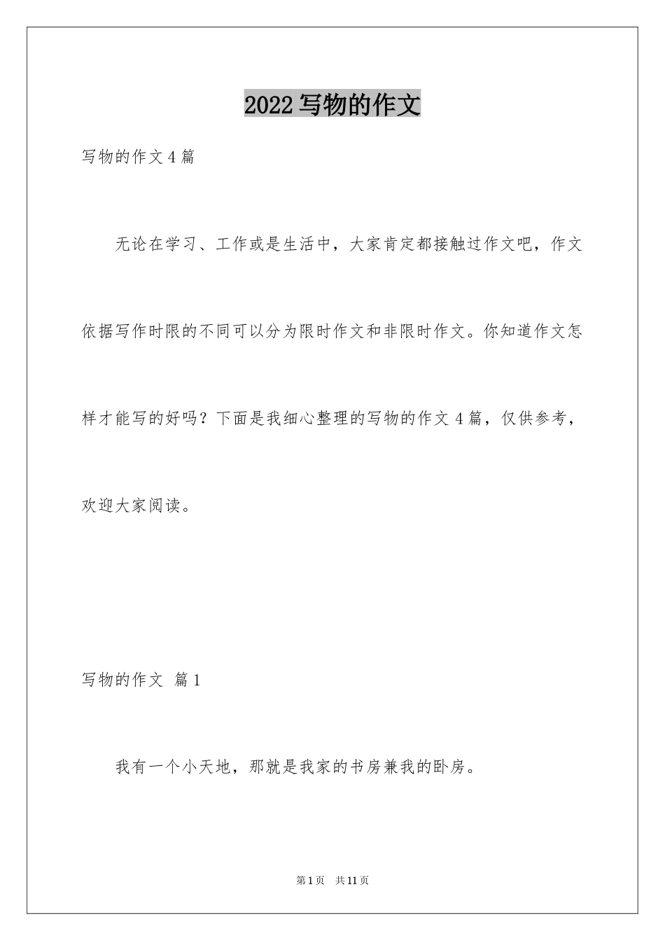 2024写物的作文_392_第1页