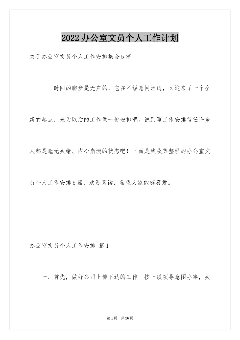 2024办公室文员个人工作计划_177_第1页