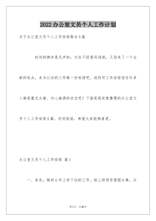 2024办公室文员个人工作计划_177