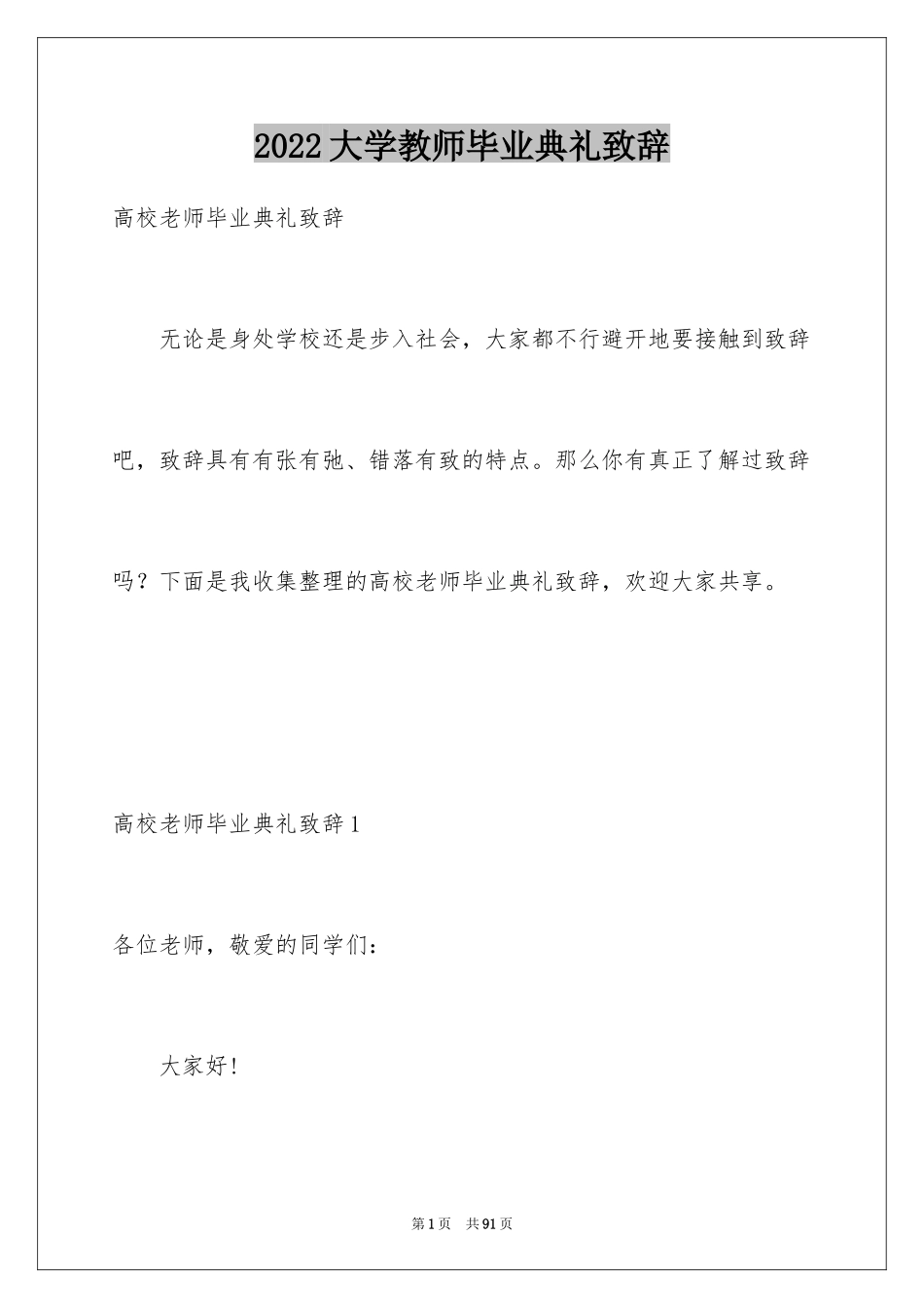 2024大学教师毕业典礼致辞_1_第1页