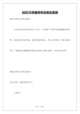 2024大学教师毕业典礼致辞_1