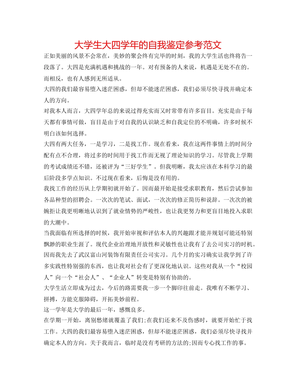 大学生大四学年的自我鉴定参考范文 _第1页