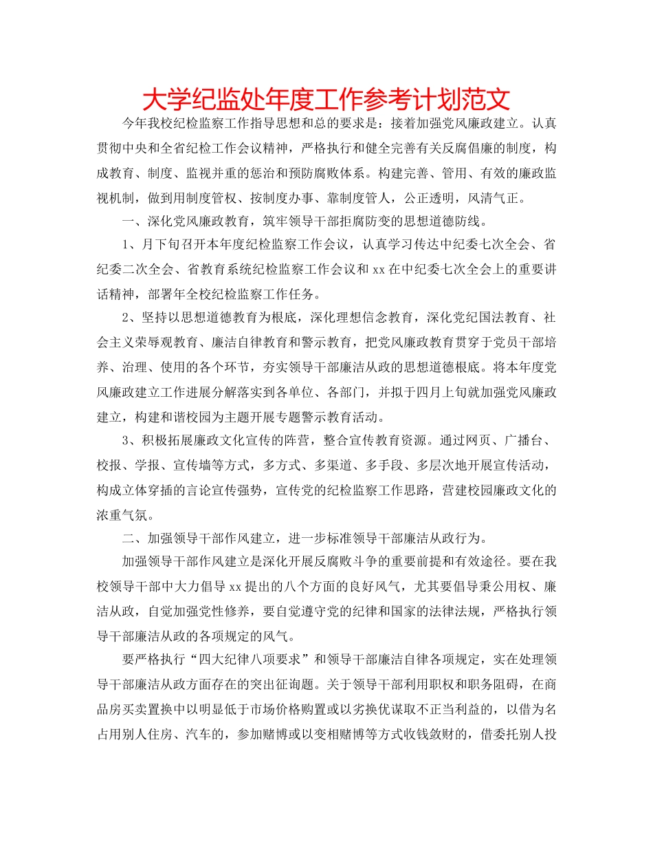 大学纪监处年度工作参考计划范文 _第1页