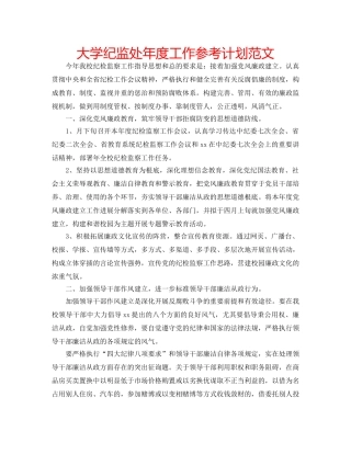 大学纪监处年度工作参考计划范文 