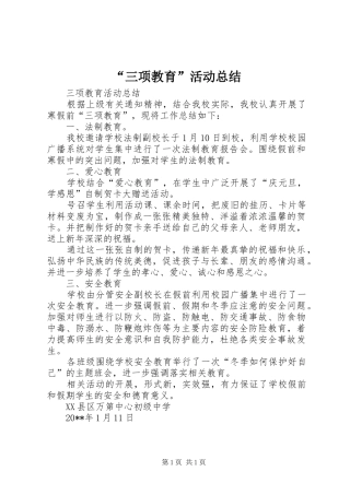 “三项教育”活动总结 