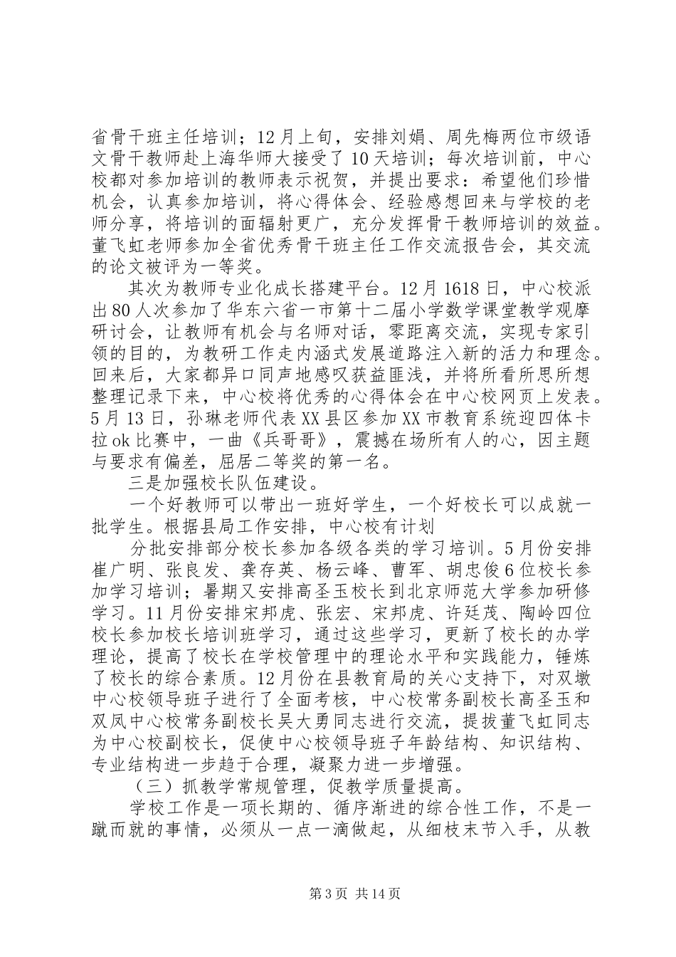 20XX年学年双墩中心校工作总结_第3页