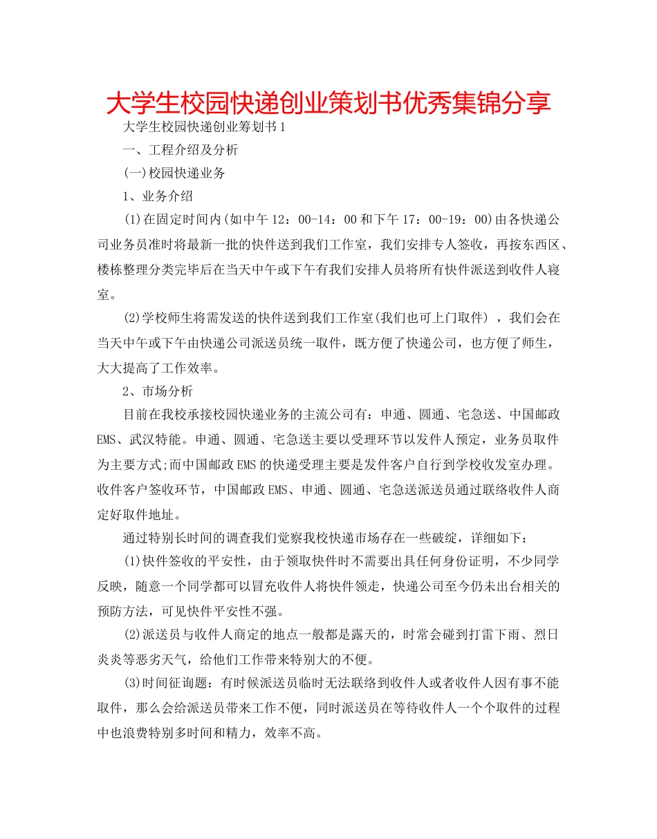 大学生校园快递创业策划书优秀集锦分享 _第1页