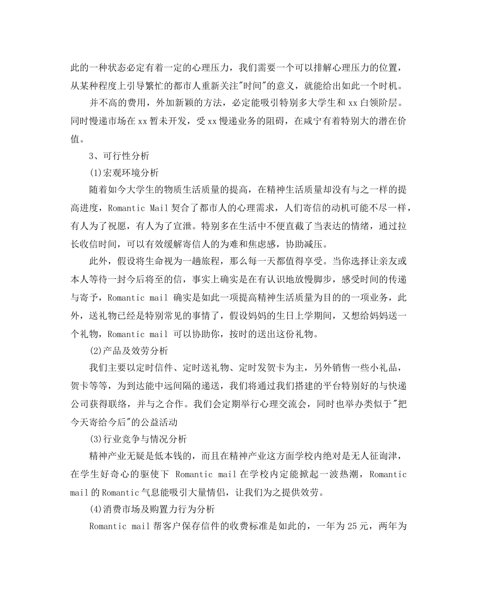 大学生校园快递创业策划书优秀集锦分享 _第3页