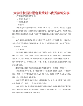 大学生校园快递创业策划书优秀集锦分享 