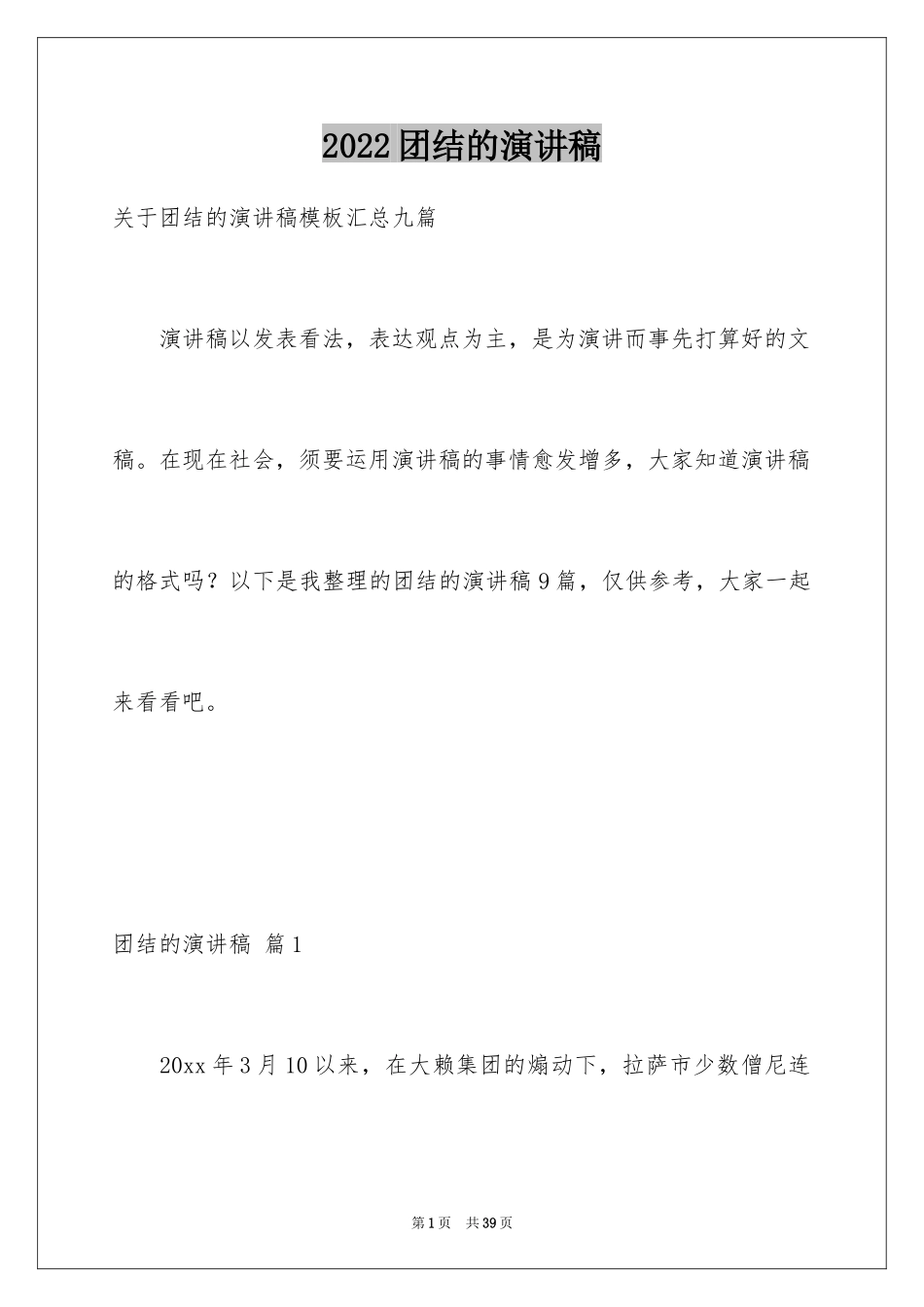 2024团结的演讲稿_28_第1页