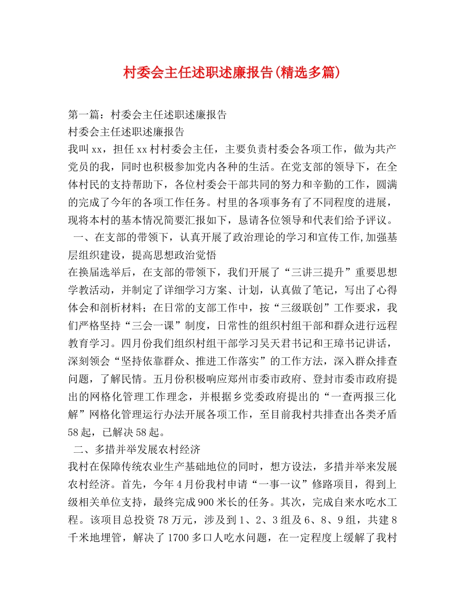 村委会主任述职述廉报告(精选多篇) _第1页