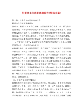 村委会主任述职述廉报告(精选多篇) 