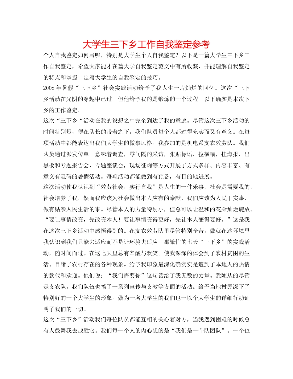 大学生三下乡工作自我鉴定参考 _第1页
