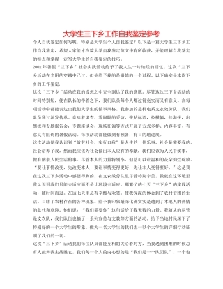 大学生三下乡工作自我鉴定参考 