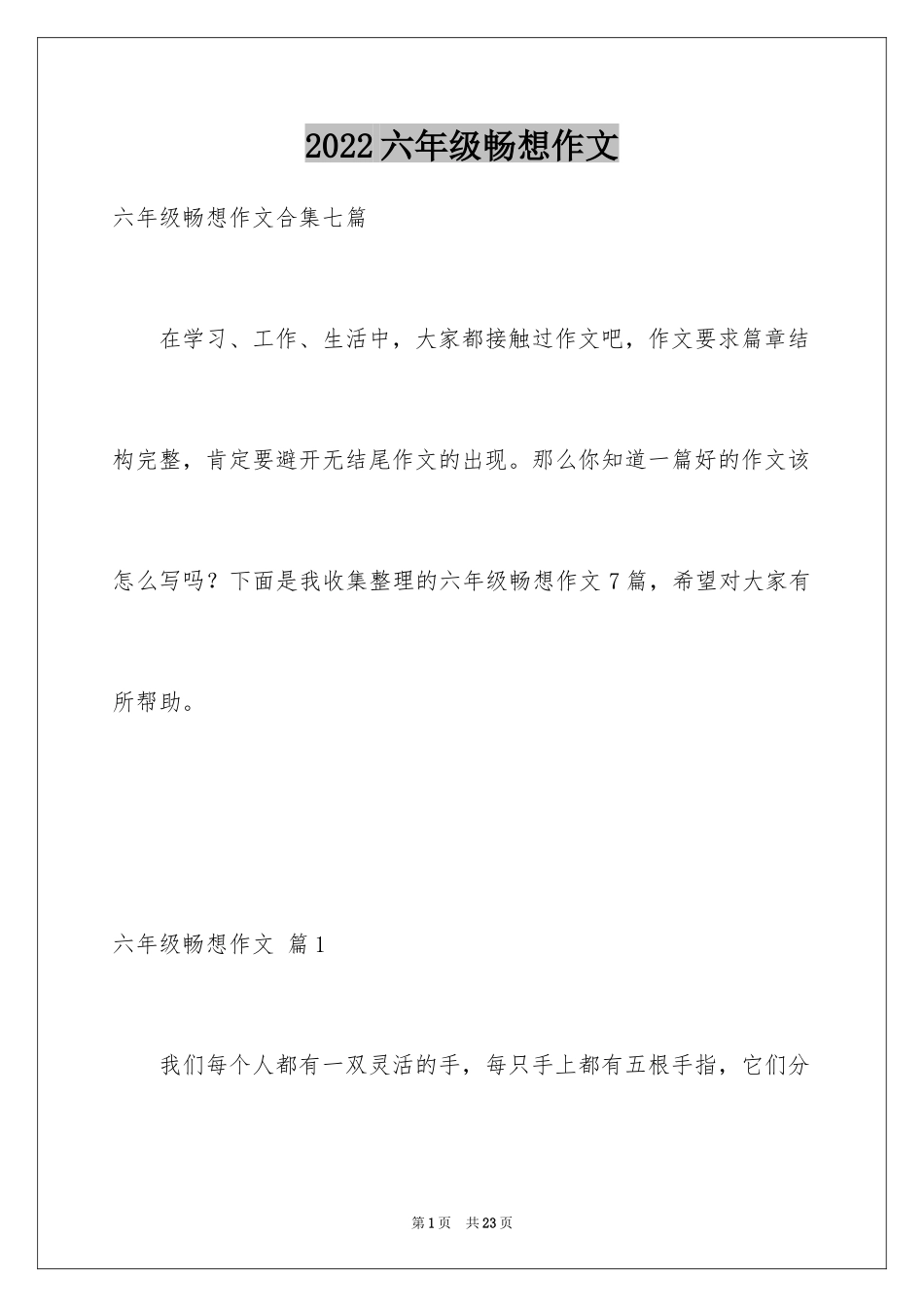 2024六年级畅想作文_1_第1页