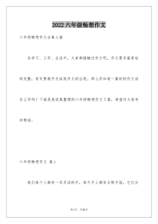 2024六年级畅想作文_1