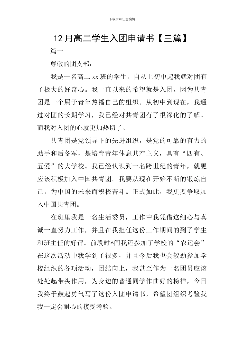 12月高二学生入团申请书_第1页
