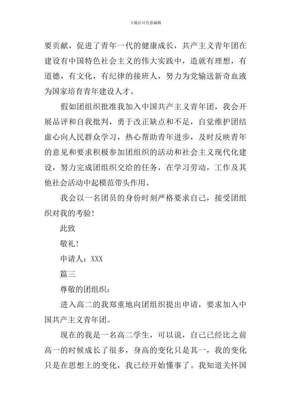 12月高二学生入团申请书_第3页