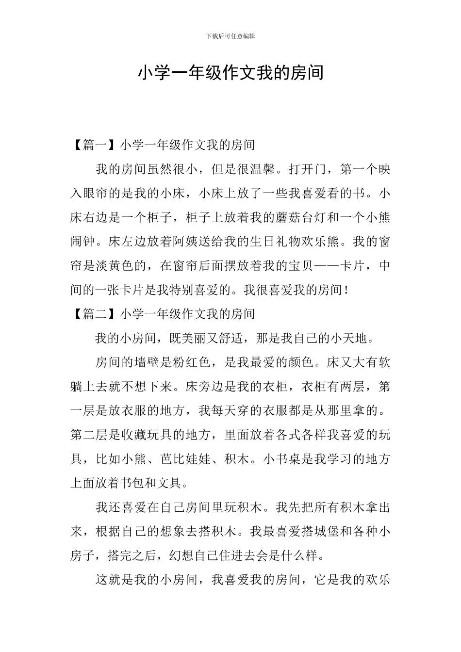 小学一年级作文我的房间_第1页