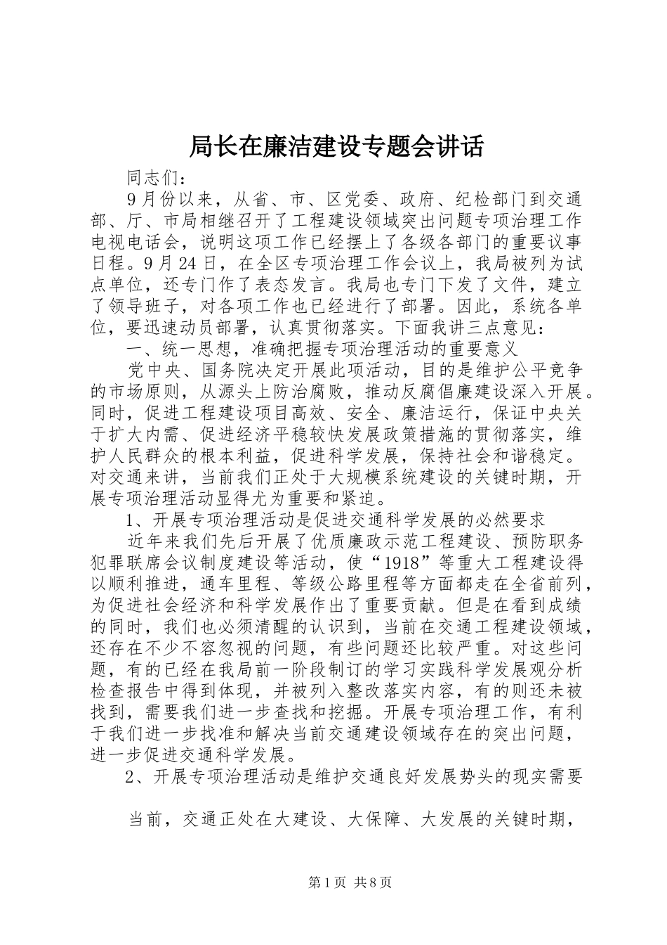 局长在廉洁建设专题会讲话发言_第1页