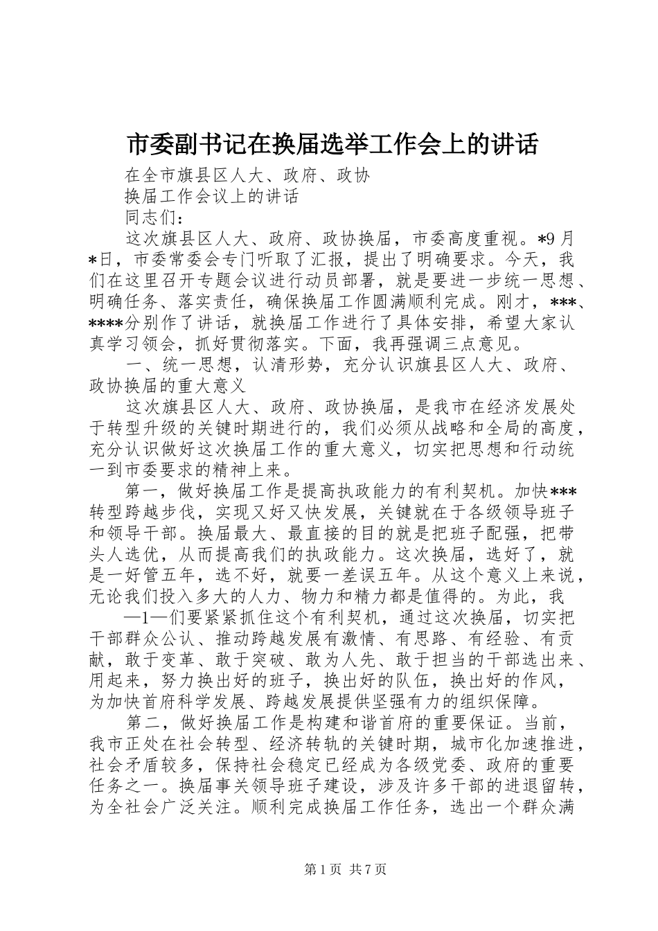 市委副书记在换届选举工作会上的讲话发言_第1页