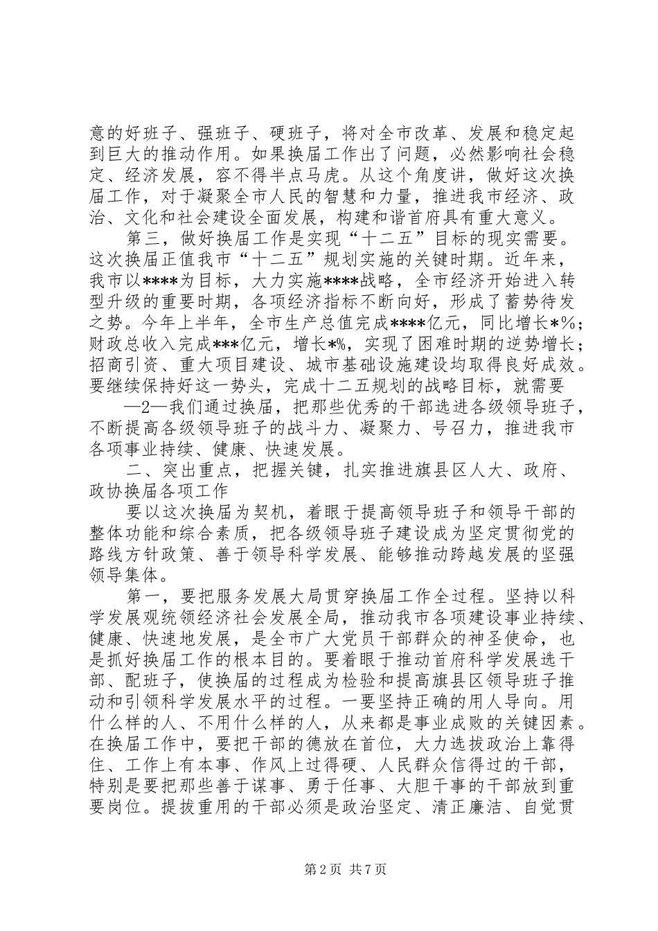 市委副书记在换届选举工作会上的讲话发言_第2页