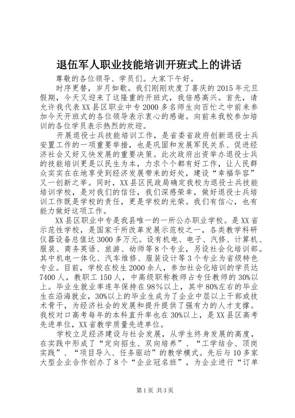 退伍军人职业技能培训开班式上的讲话发言_第1页