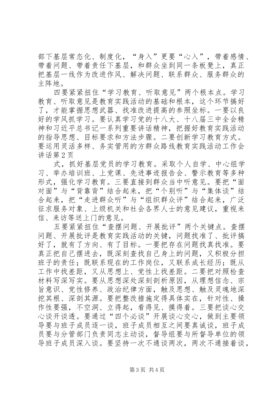 群众路线教育实践活动工作会讲话发言_第3页