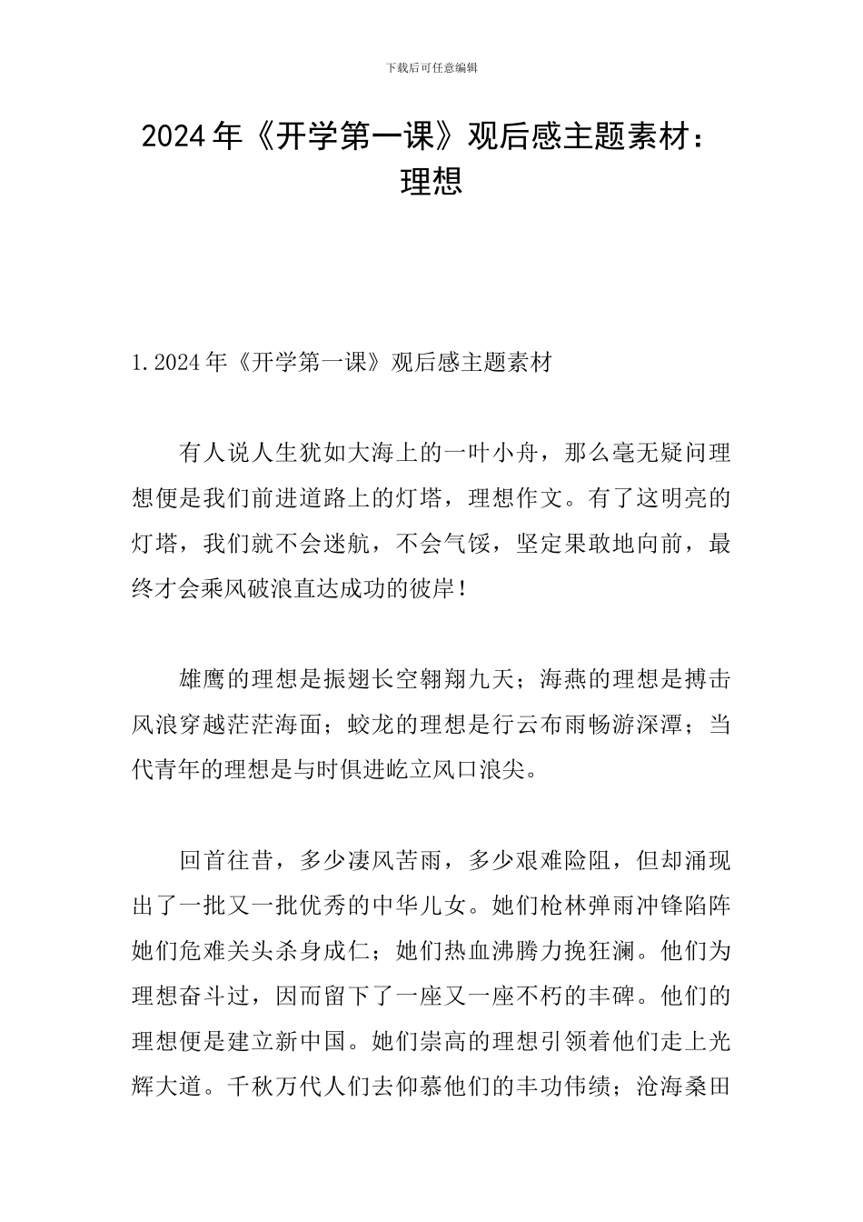 2024年《开学第一课》观后感主题素材：理想_第1页
