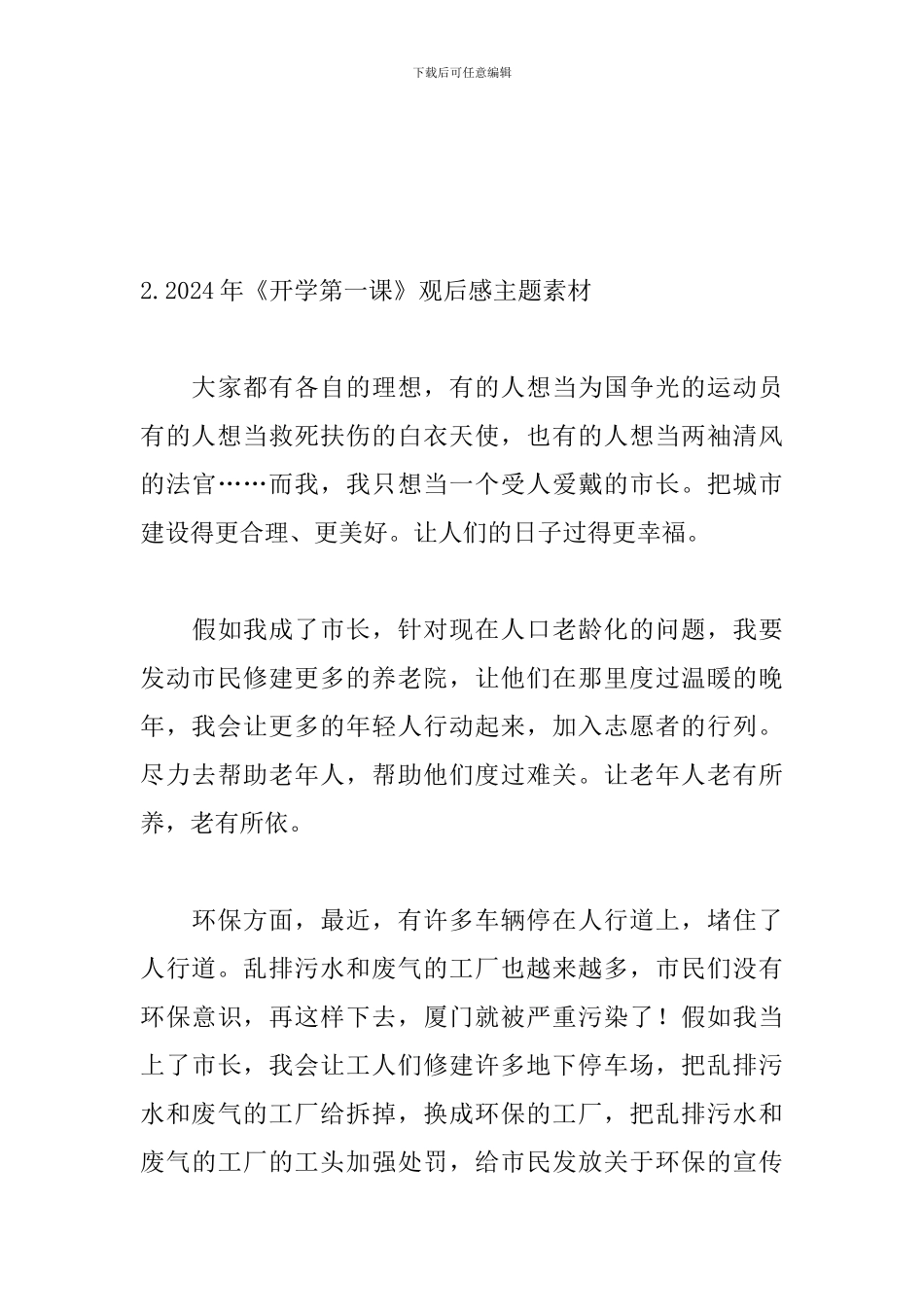 2024年《开学第一课》观后感主题素材：理想_第3页