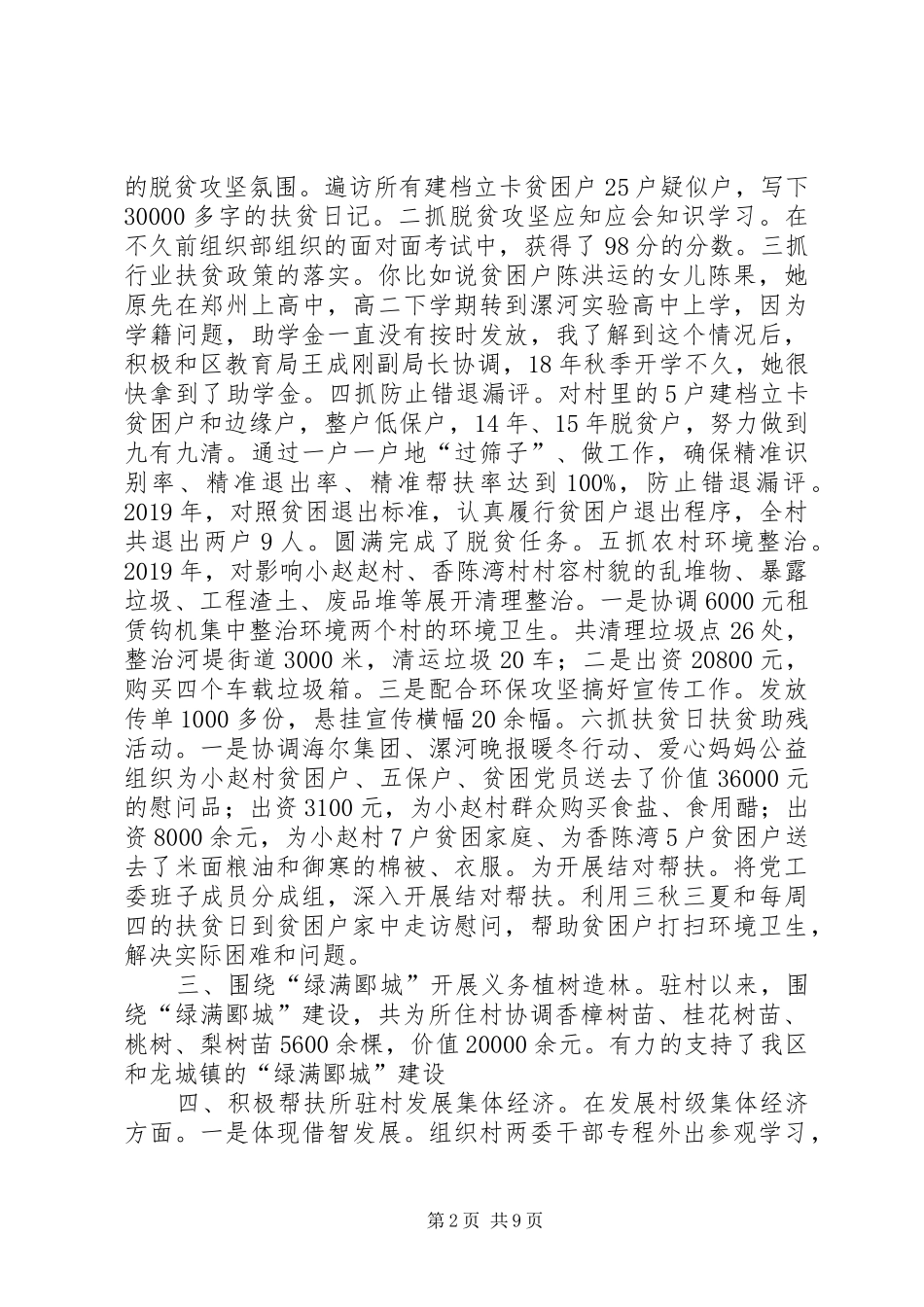 【XX年驻村工作总结】20XX年驻村扶贫工作总结_第2页