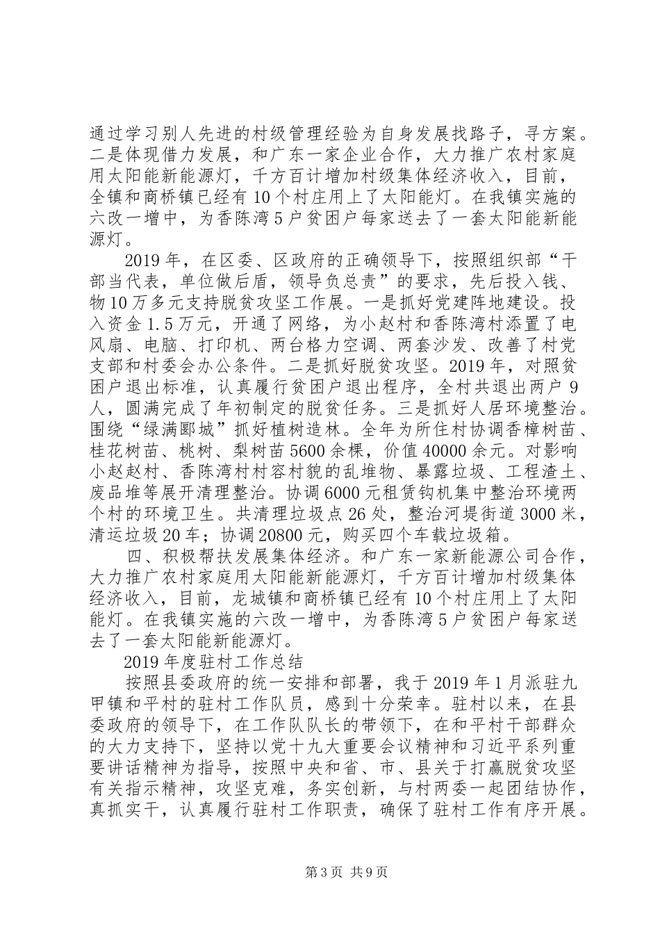 【XX年驻村工作总结】20XX年驻村扶贫工作总结_第3页