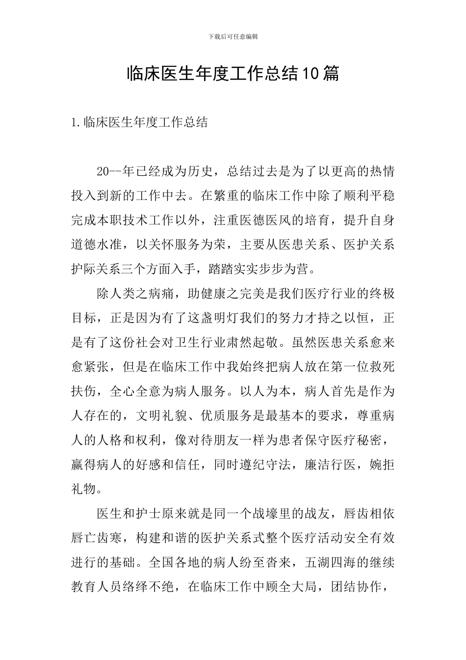 临床医生年度工作总结10篇_第1页