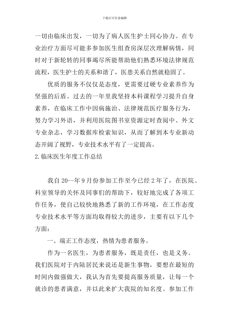 临床医生年度工作总结10篇_第2页